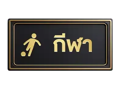 กีฬา
