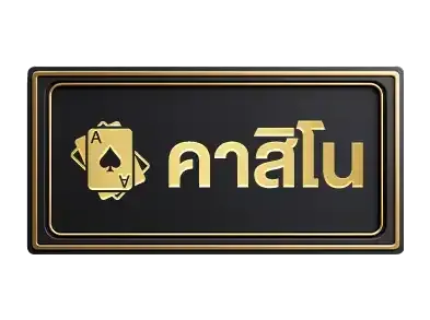 คาสิโน