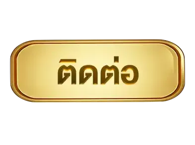 ติดต่อ