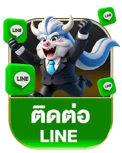 ติดต่อไลน์