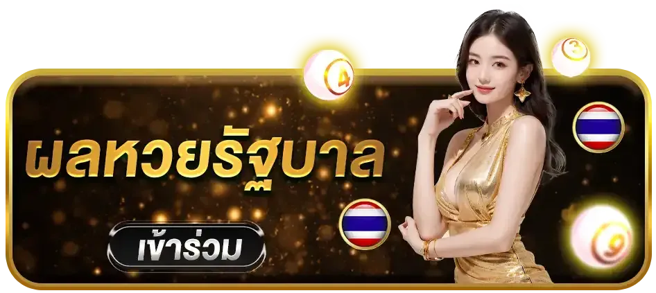 ผลหวยรัฐบาล