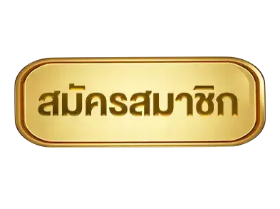 ปุ่มสมัครสมาชิก