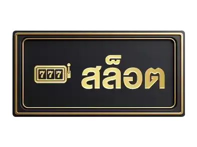 สล็อต