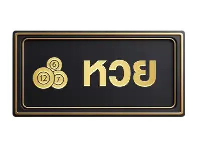 หวย