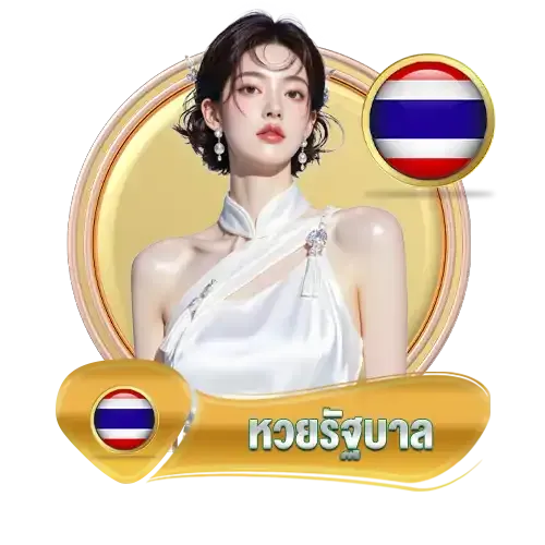 หวยรัฐบาล