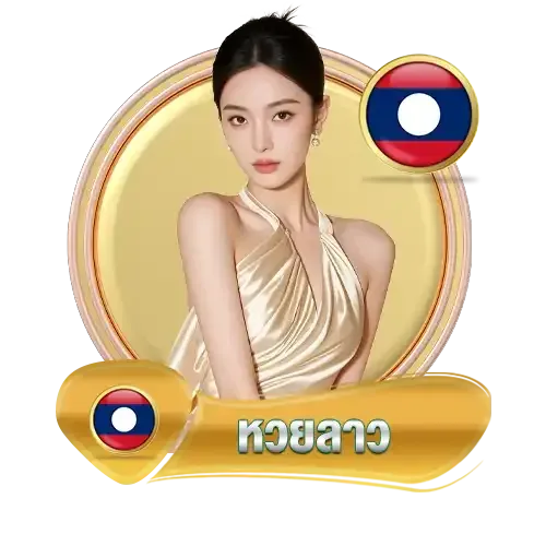 หวยลาว