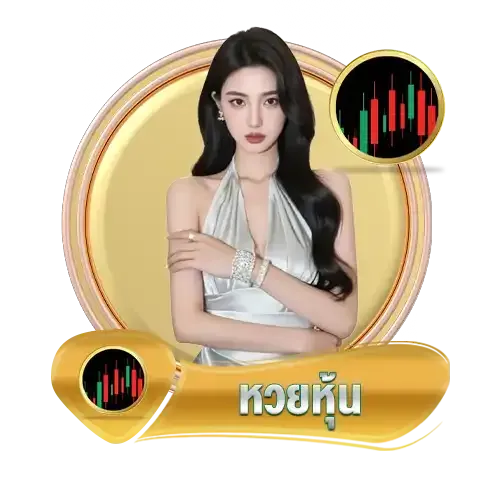 หวยหุ้น