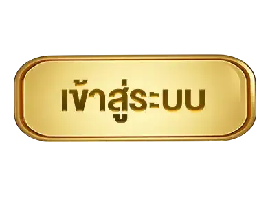 ปุ่มเข้าสู่ระบบ
